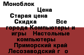 Моноблок HP Spectre ONE 23-e000er c3t11ea › Цена ­ 45 000 › Старая цена ­ 75 000 › Скидка ­ 100 - Все города Компьютеры и игры » Настольные компьютеры   . Приморский край,Лесозаводский г. о. 